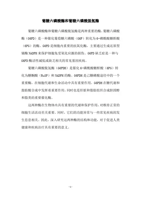 葡糖六磷酸酶和葡糖六磷酸脱氢酶