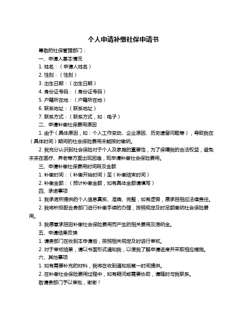 个人申请补缴社保申请书