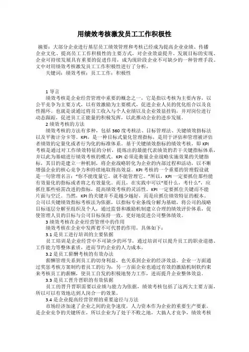 用绩效考核激发员工工作积极性