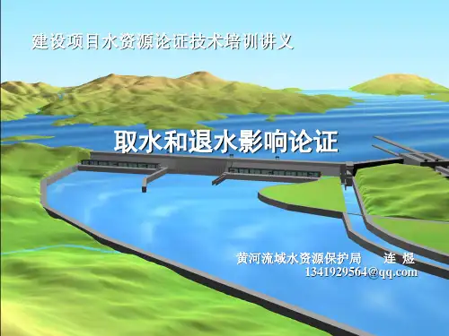 水资源论证-取退水影响剖析