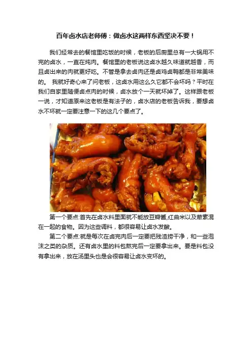 百年卤水店老师傅：做卤水这两样东西坚决不要！