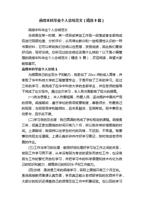 函授本科毕业个人总结范文（精选9篇）