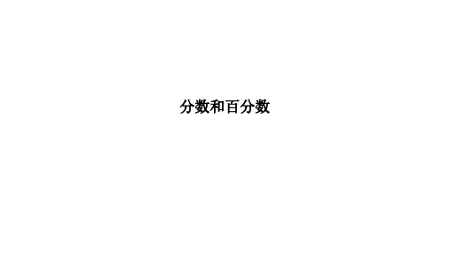 六年级下册数学人教版小升初专题复习---分数和百分数(课件)