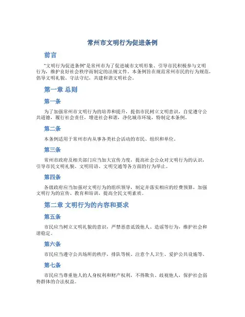 常州市文明行为促进条例