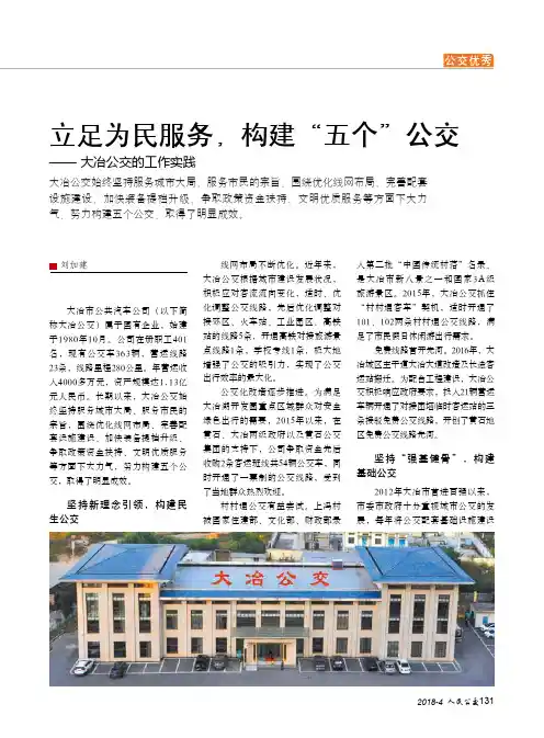 立足为民服务,构建“五个”公交——大冶公交的工作实践