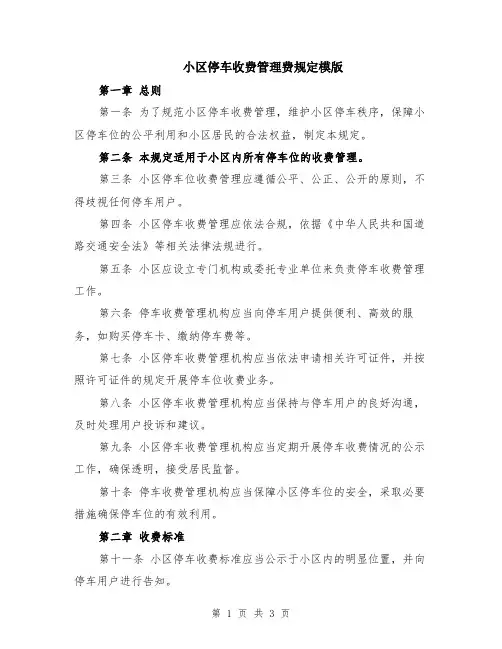 小区停车收费管理费规定模版