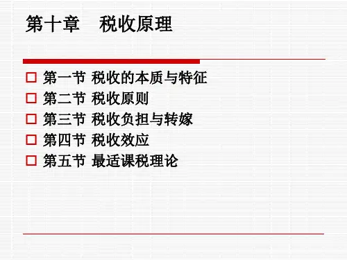 税收的原理