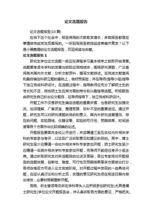 论文选题报告（10篇）