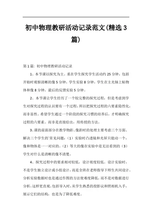 初中物理教研活动记录范文(精选3篇)