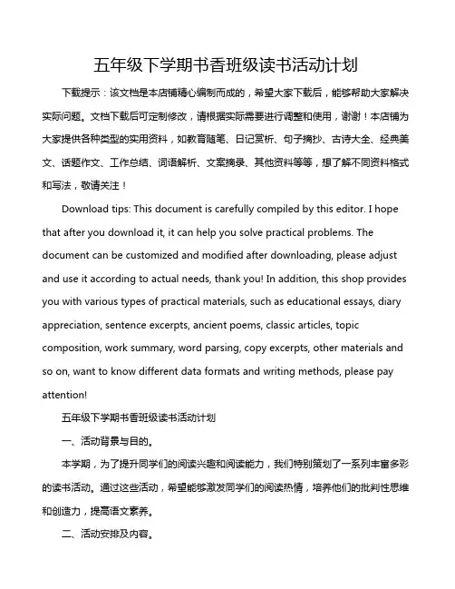 五年级下学期书香班级读书活动计划