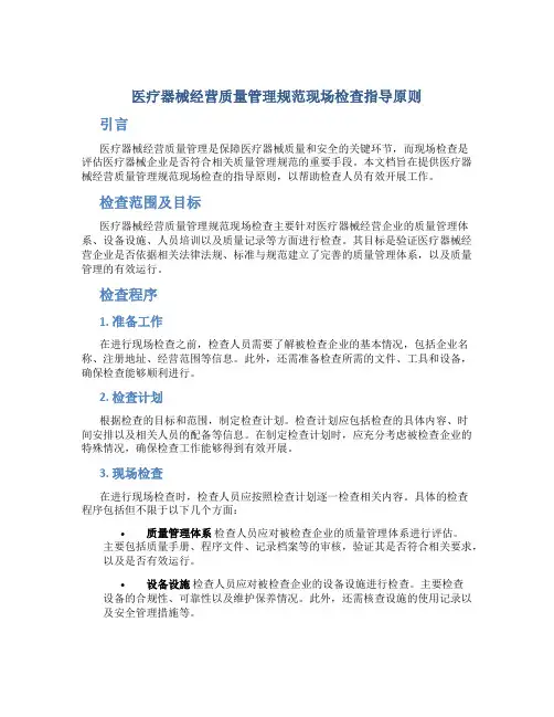 医疗器械经营质量管理规范现场检查指导原则