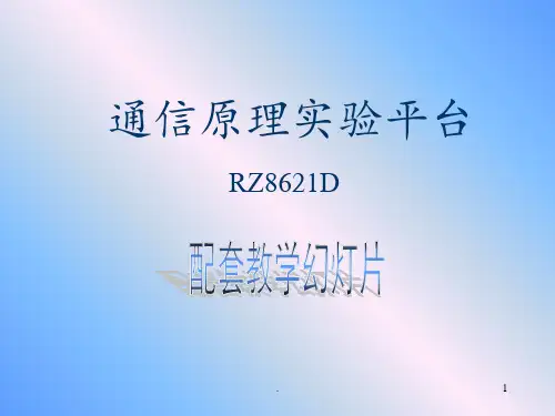 实验一-信号源实验(模拟、数字)PPT课件