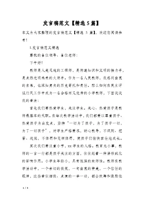 发言稿范文精选5篇