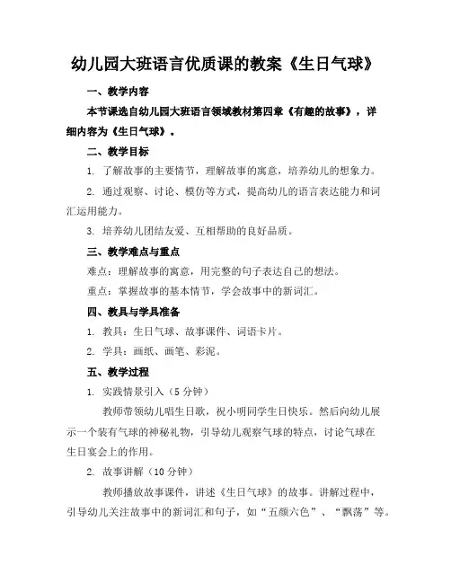 幼儿园大班语言优质课的教案《生日气球》