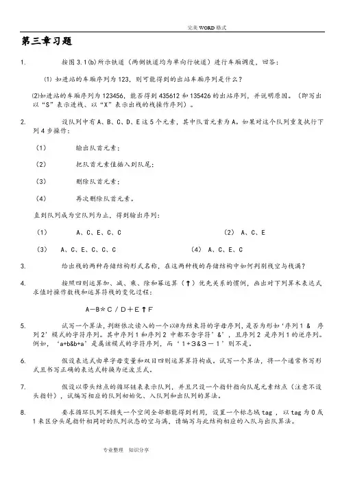 数据结构第三章习题答案解析