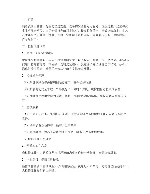 石化化工检修总结范文