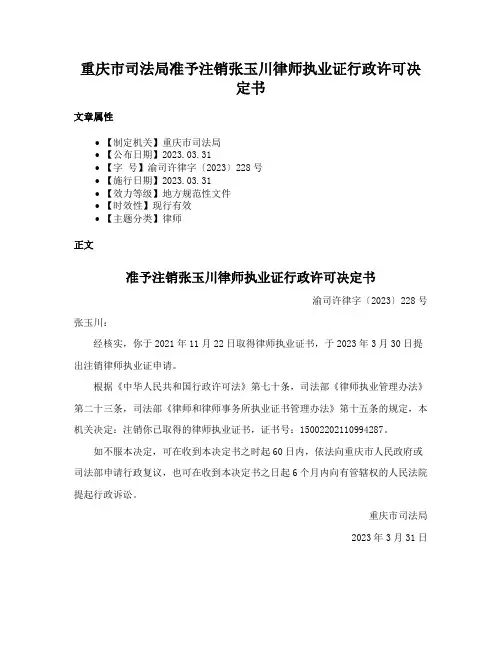 重庆市司法局准予注销张玉川律师执业证行政许可决定书