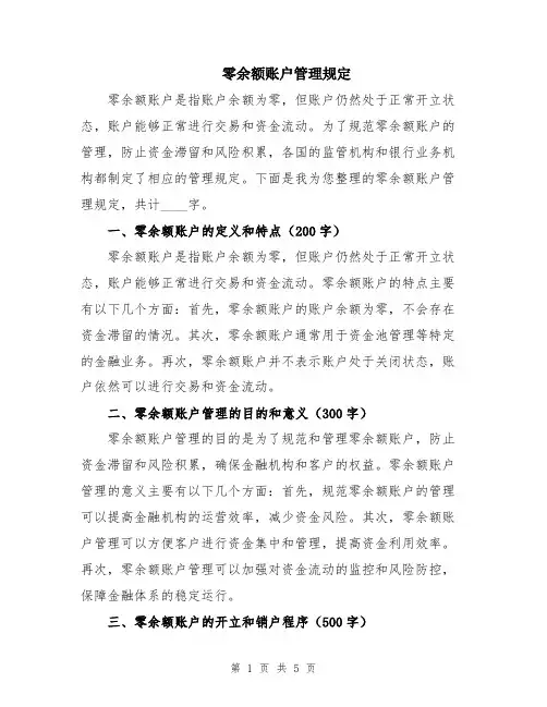 零余额账户管理规定