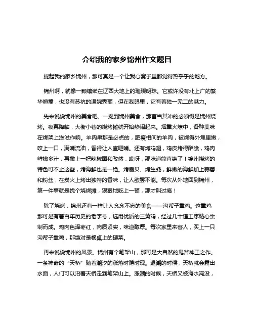 介绍我的家乡锦州作文题目