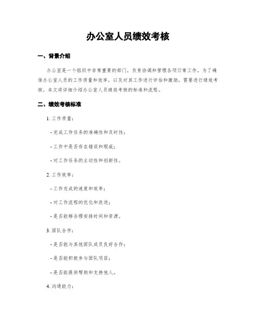 办公室人员绩效考核