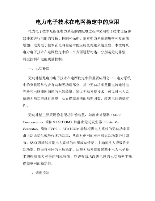 电力电子技术在电网稳定中的应用