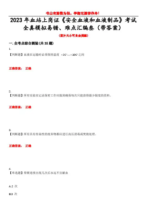 2023年血站上岗证《安全血液和血液制品》考试全真模拟易错、难点汇编叁(带答案)试卷号：3