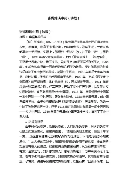 张锡纯谈中药（转载）