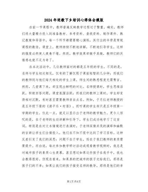2024年送教下乡培训心得体会模版（3篇）