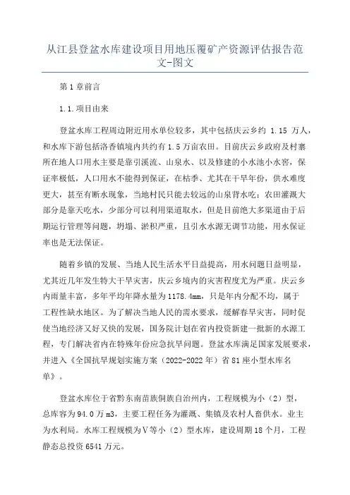 从江县登盆水库建设项目用地压覆矿产资源评估报告范文-图文