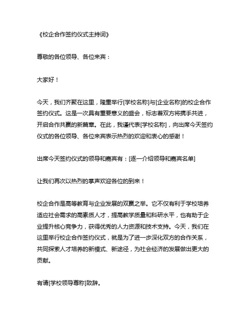 校企合作签约仪式主持词