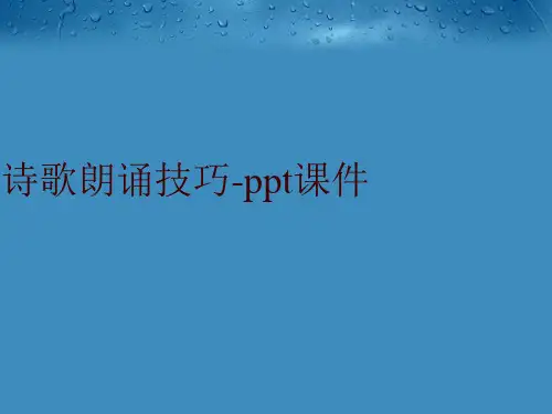 诗歌朗诵技巧-ppt课件