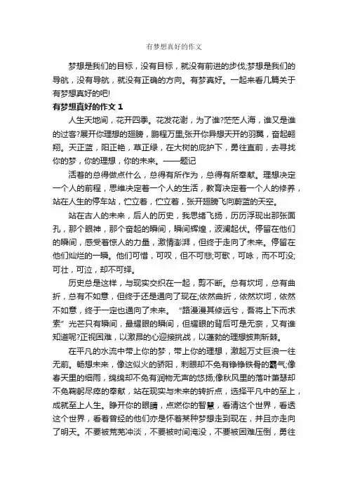有梦想真好的作文_作文600字_关于梦想的作文_