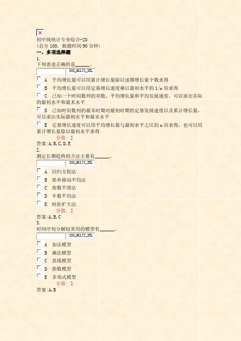 初中级统计专业综合-20_真题(含答案与解析)-交互