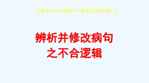 辨析并修改病句不合逻辑