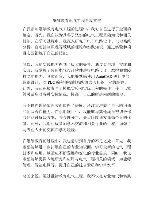 继续教育电气工程自我鉴定