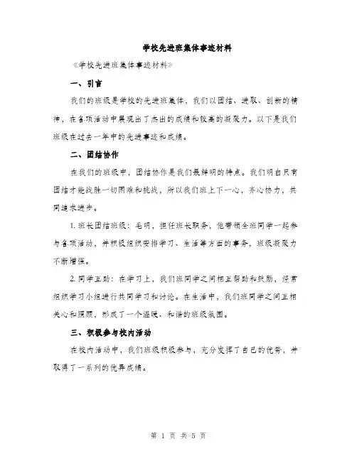 学校先进班集体事迹材料（2篇）