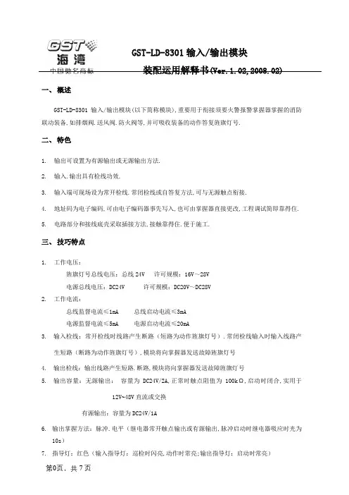 GST-LD-8301输入输出模块安装使用说明书-海湾