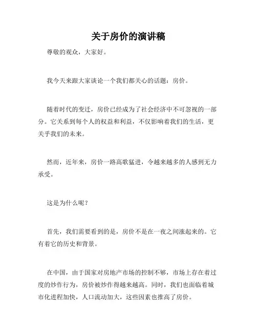 关于房价的演讲稿