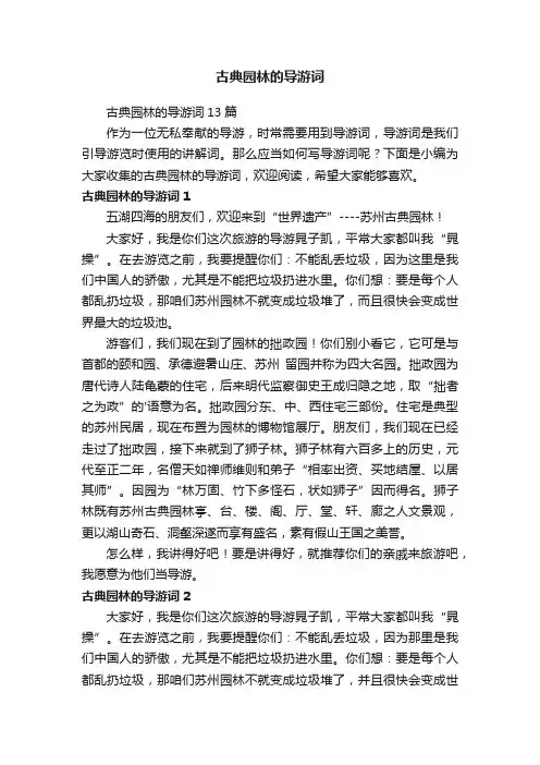 古典园林的导游词