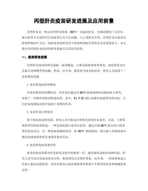 丙型肝炎疫苗研发进展及应用前景