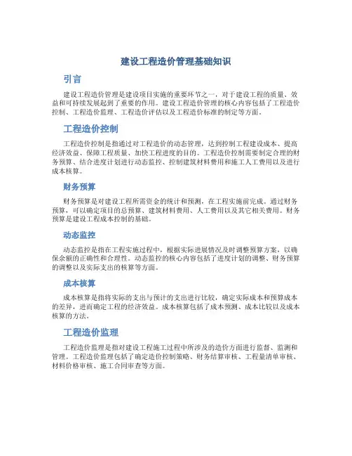 建设工程造价管理基础知识