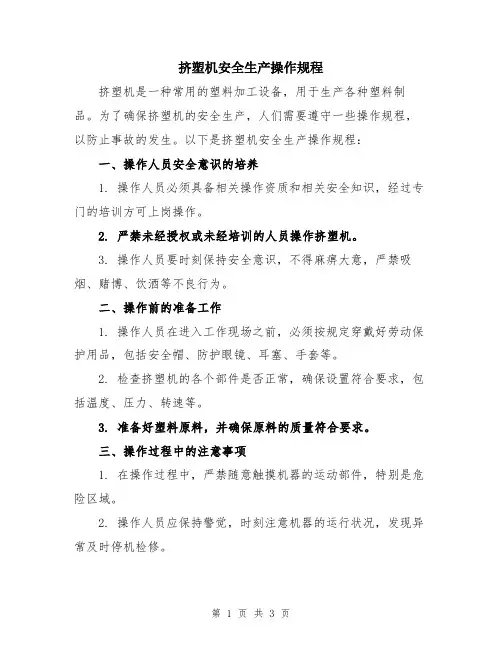 挤塑机安全生产操作规程