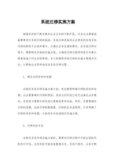 系统迁移实施方案