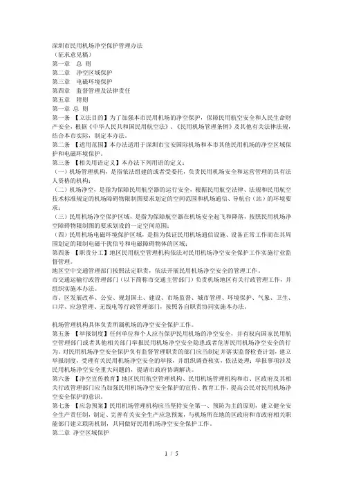 深圳市民用机场净空保护管理办法