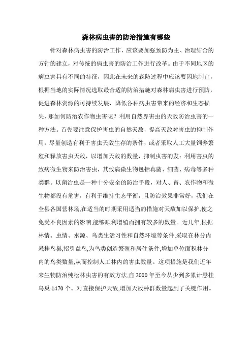 森林病虫害的防治措施有哪些