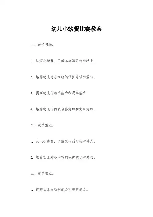 幼儿小螃蟹比赛教案