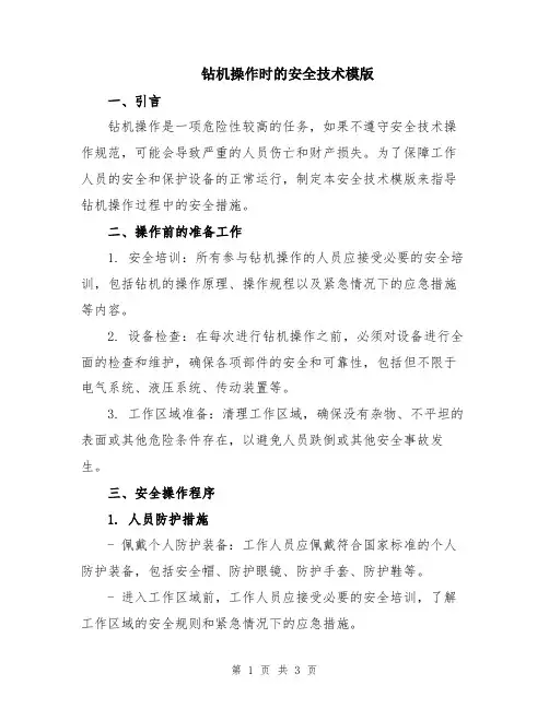 钻机操作时的安全技术模版
