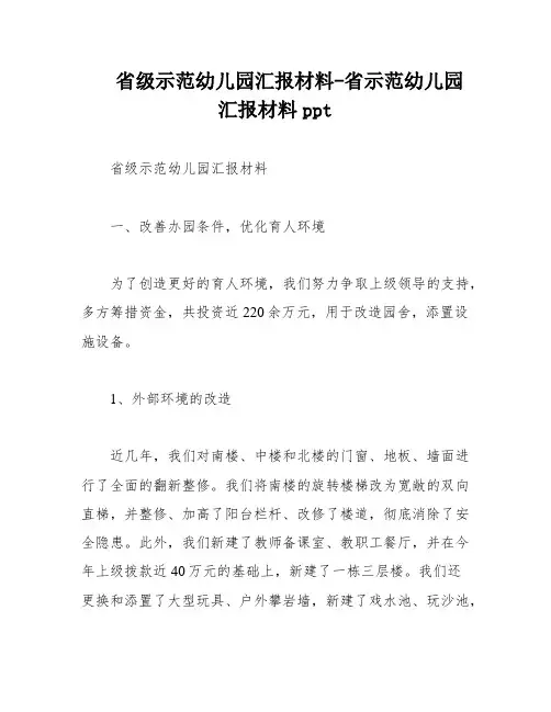 省级示范幼儿园汇报材料-省示范幼儿园汇报材料ppt