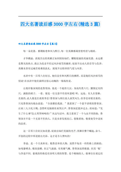 四大名著读后感3000字左右(精选3篇)