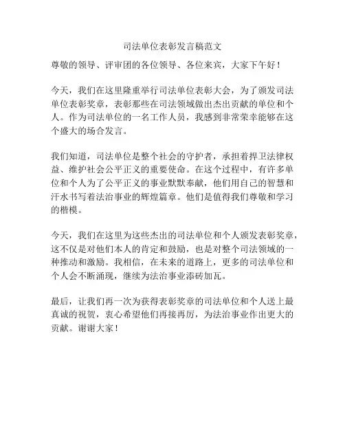 司法单位表彰发言稿范文
